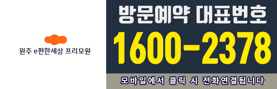 원주 e편한세상 프리모원 - 방문예약 대표번호 1600-2378 - 모바일에서 클릭 시 전화연결됩니다